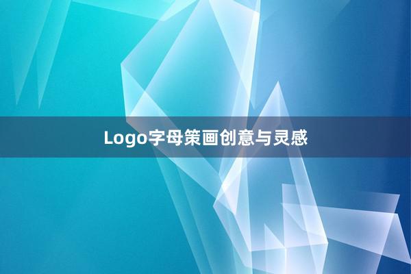Logo字母策画创意与灵感