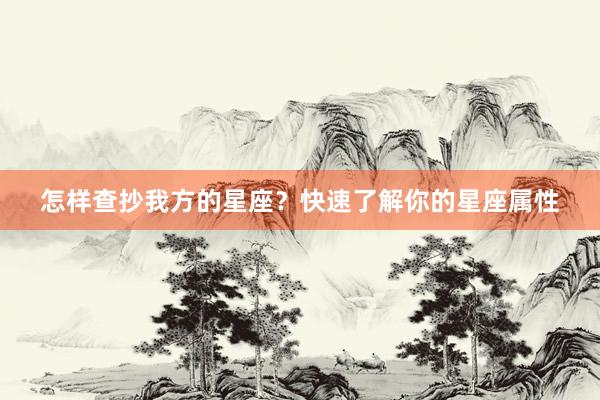 怎样查抄我方的星座？快速了解你的星座属性