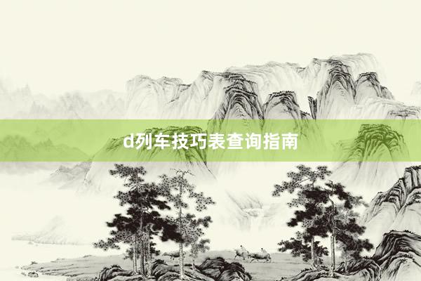 d列车技巧表查询指南