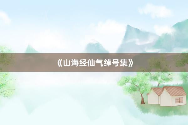 《山海经仙气绰号集》