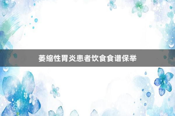 萎缩性胃炎患者饮食食谱保举