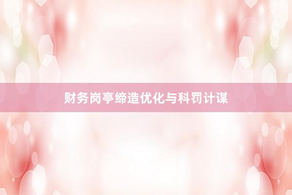 财务岗亭缔造优化与科罚计谋
