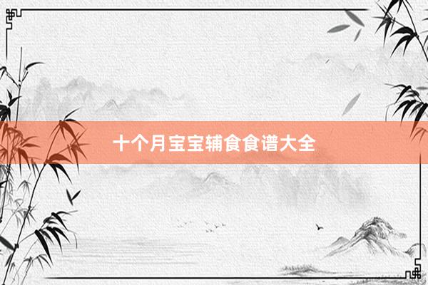 十个月宝宝辅食食谱大全