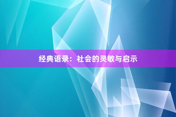 经典语录：社会的灵敏与启示